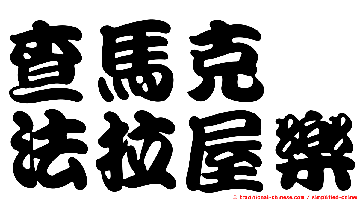 查馬克　法拉屋樂